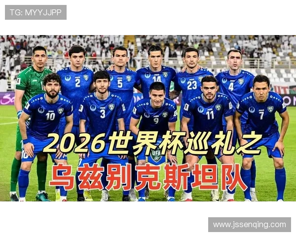 乌兹别克斯坦队能否创造历史首次晋级2026世界杯正赛
